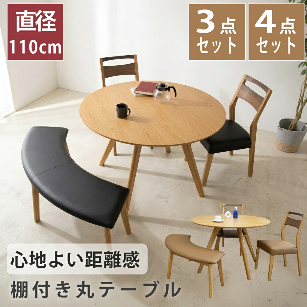[10%offクーポン7/4～11日] ダイニングテーブルセット 円形 丸 丸テーブル 110センチ 110cm 2人 2人掛け 3人掛け 4人掛け ダイニングチェア 2脚 ベンチ 北欧 モダン 北欧モダン おしゃれ テーブル 棚付き 木製 ウォールナット チェア 椅子 半円ベンチ ブラウン ブラック｜Familie-Plus