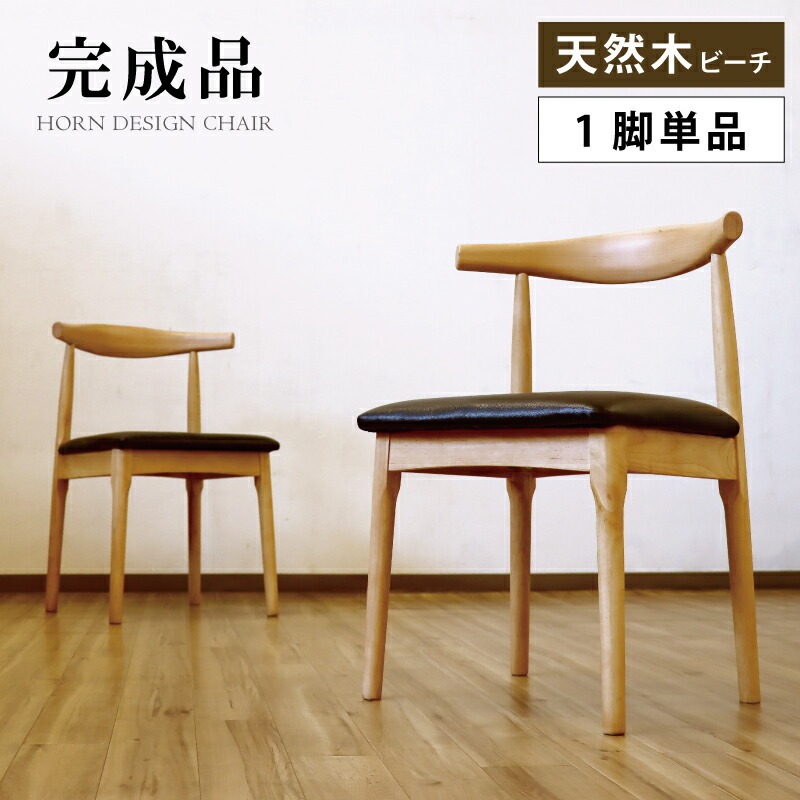 ダイニングチェア 完成品 1脚単品 チェアー エルボーチェア デザイナーズチェア 食卓椅子 ハンス・J・ウェグナー リプロダクト 合成皮革 ナチュラル