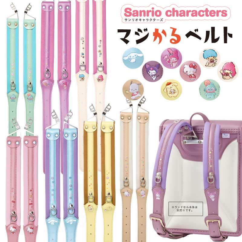 【正規販売店】羅羅屋 マジかるベルト 2027年度 ララちゃんランドセル 専用ベルト 専用付け換えベルト 交換用ベルト 付け替えベルト ハローキティ ポムポムプリン マイメロディ リトルツインスターズ シナモロール クロミ マイメロディ ポチャッコ ハンギョドン 全8色