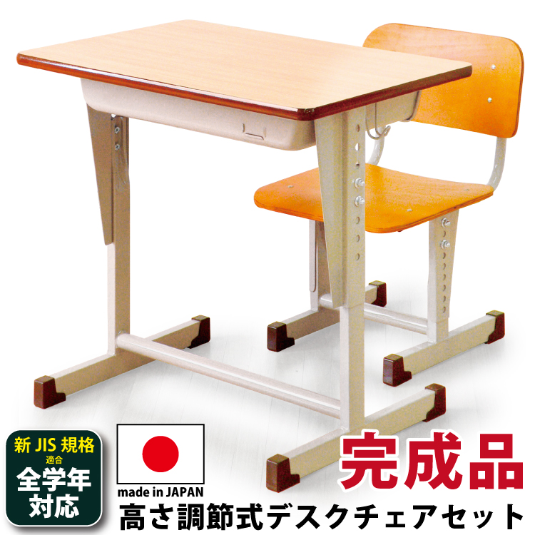 国産 日本製 オリジナル 勉強机 セット 学校用 机 デスク 可動式 キャンペーンもお見逃しなく 新JIS規格適合 2点セット チェア + 高さ調節機能付き