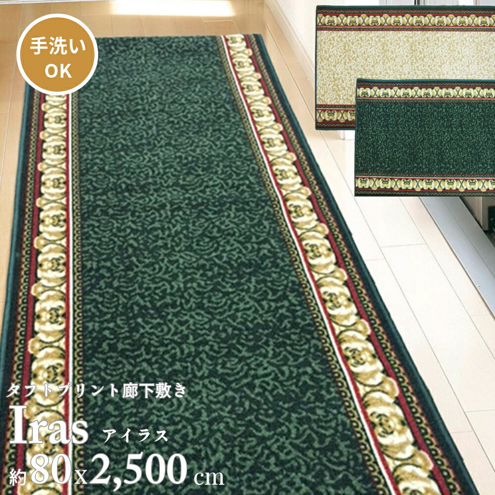 廊下敷き 廊下敷き引っ敷き 通路引っ敷き 幅80珊 80×2500 矩形 床保護すること 引っ敷き 勝手もと ロング引っ敷き 滑りにくい キズ押しとどめる 防音打つ手 室内用便器可 緑であること ベージュ