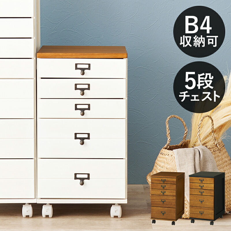 書類ケース キャスター付き 書類棚 B4 書類チェスト 書類収納 5段 木製 引き出し オフィス収納 書斎収納 サイドチェストサイドワゴン 幅33cm 高さ60cm 天然木 桐 ブラック ブラウン ナチュラル ホワイト｜家具インテリアの専門店 ガマダス