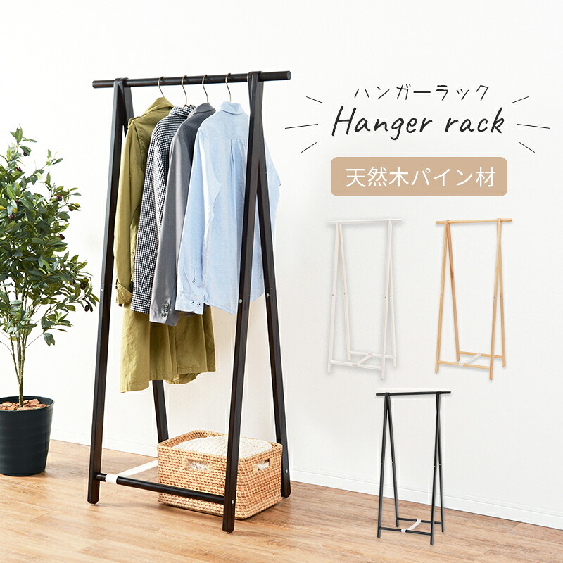 ハンガーラック 省スペース 衣類収納 コートハンガー 天然木 木製 洋服掛け 衣類掛け シンプル おしゃれ 幅80cm 高さ150cm 見せる収納 リビング収納 オープン収納 折りたたみ 折り畳み コンパクト ホワイトウォッシュ ダークブラウン ナチュラル
