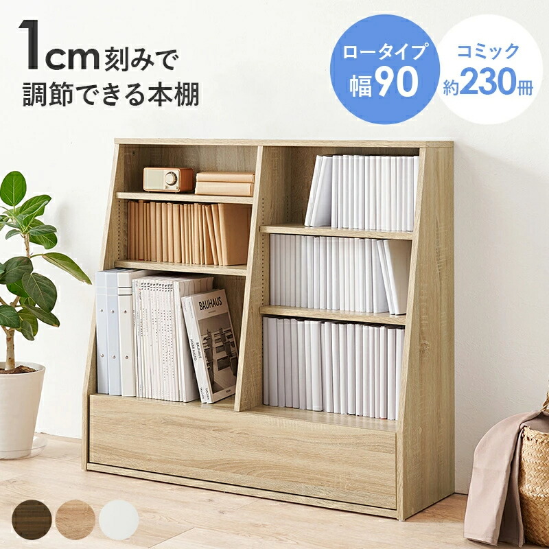 本棚 書棚 ブックラック 幅90cm 高さ85cm 引き出し付き 見せる収納 隠す収納 シンプル リビング収納 木製 ブラウン ナチュラル ホワイト