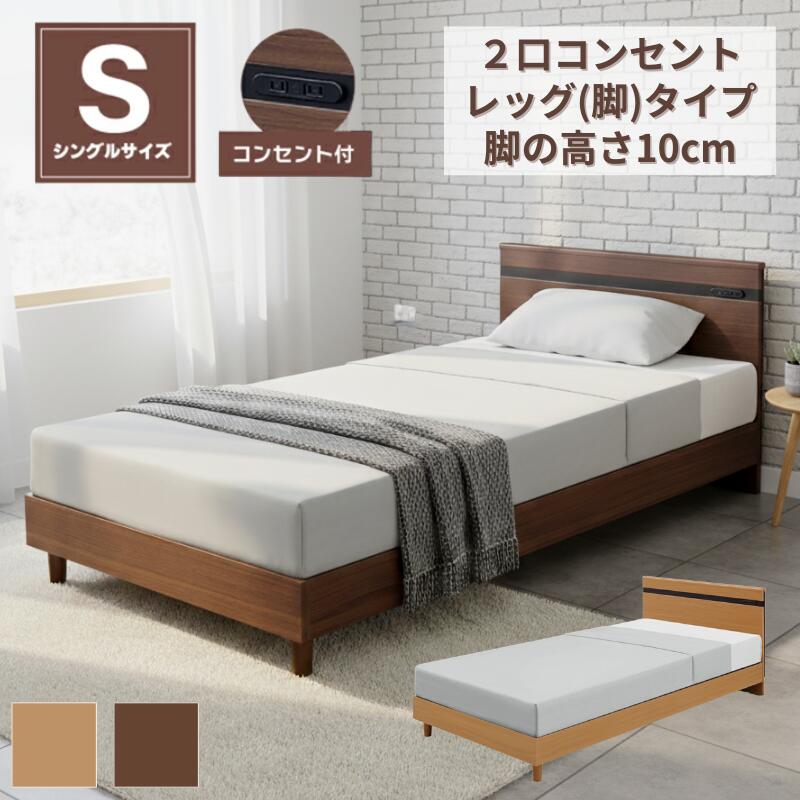シングルベッド コンセント付き フレーム単品 シングルサイズ フラットヘッドボード 木製 ベット シンプルモダン 木目調 木目柄 ベッドフレーム 2色 ナチュラル ブラウン