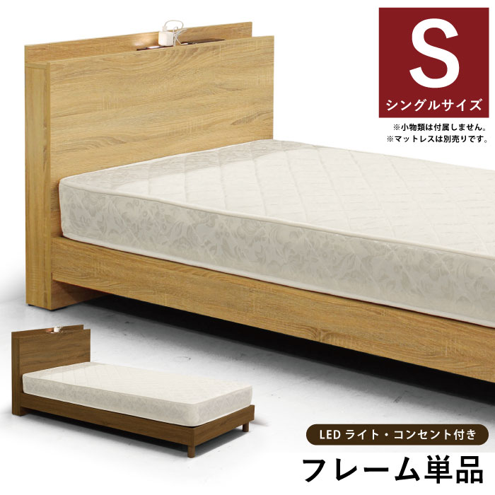 シングルベッド フレーム単品 LEDライト付き コンセント付き 小宮付き 棚付き シングルサイズ シングルベッドフレーム 木製 シングルベット シンプルモダン ナチュラルテイスト 木目調 木目柄 木脚付き ブラウン ナチュラル
