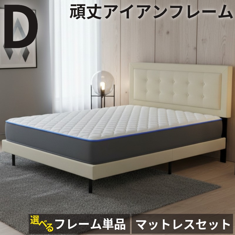 ベッド ダブルサイズ マットレスセット フレーム単品 クッション ヘッドボード 頑丈 アイアンフレーム ダブルベッド 金属フレーム スノコベッド お掃除ロボット対応 高脚タイプ ベット ベージュ|家具インテリアの専門店 ガマダス