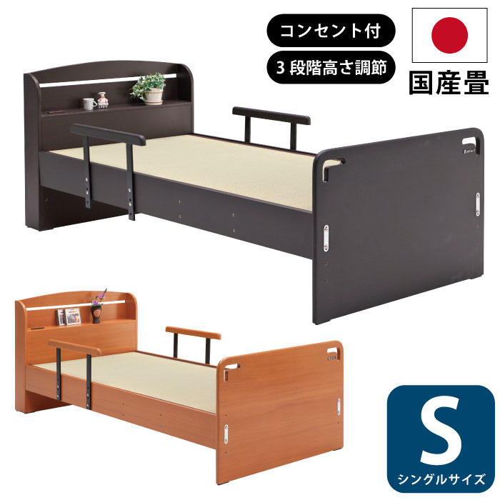 畳ベッド シングルサイズ 床板高さ調節可能 国産畳使用 コンセント付き 手すり2個付き 宮付き 畳みベッド たたみベッド タタミベッド すのこベッド 簀ベッド シングルベッド 純和風 ナチュラル ダークブラウン