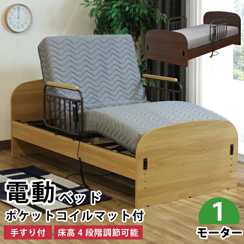 非課税 電動臥榻 つや消し付き添い人 手摺り2個付き添い人 1原動機印字機  ポケットコイルマットレス付き添い人 シングル大いさ 介護臥榻 電動リクライニング臥榻 ポケットコイルスプリングマットレス 肌理調 赤銅色 自然的 薄墨色