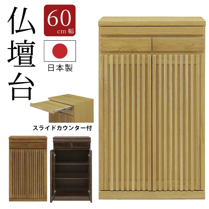 仏壇台 日本製 遣っ付ける品 幅60珊 高さ100珊 仏壇置き 生まれながら木 ブラックアッシュ材 当て嵌める 横すべりカウンタ付き添い人 仏壇下台 家具調仏壇台 手元供養 小型仏壇台 パウダーコンパクト 今めかしい仏壇台 リビング仏壇台 室内装飾仏壇台 今日このごろ仏壇台 木製 自然的 赤銅色 点火装置赤銅色