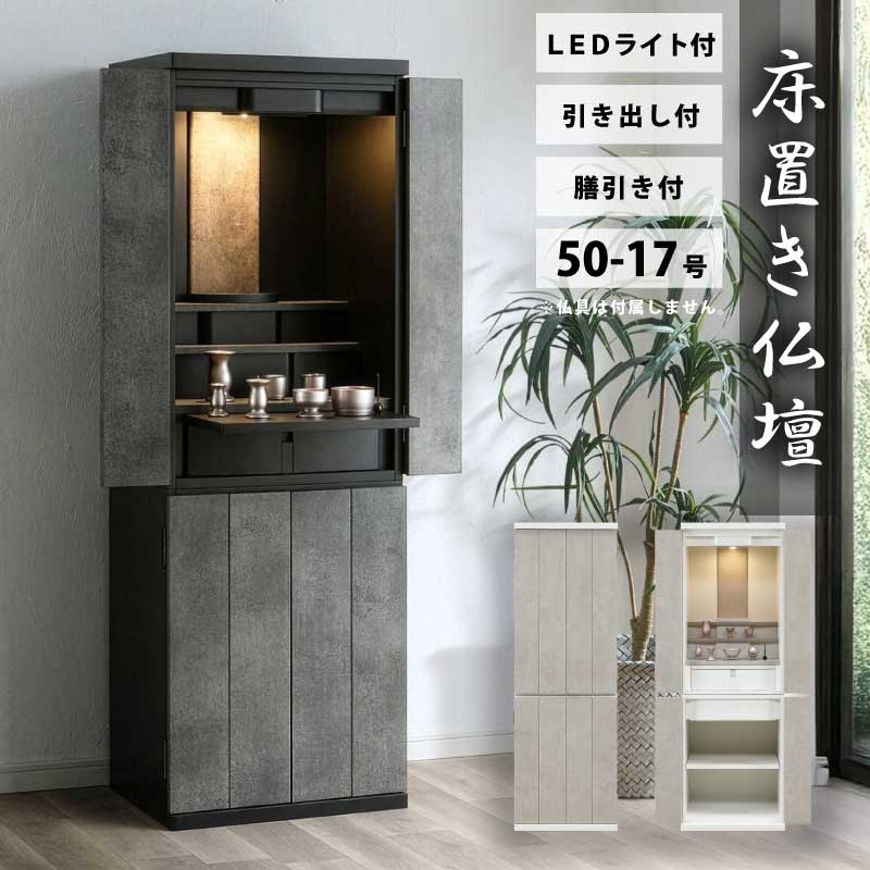 仏壇 床置き 完成品 50-17号 上下段セット モダン 家具調仏壇 和モダン 上台+下台セット リビング仏壇 インテリア仏壇 現代仏壇 モダン 扉付き 大容量収納 石目調 コンクリート調 全2色|家具インテリアの専門店 ガマダス