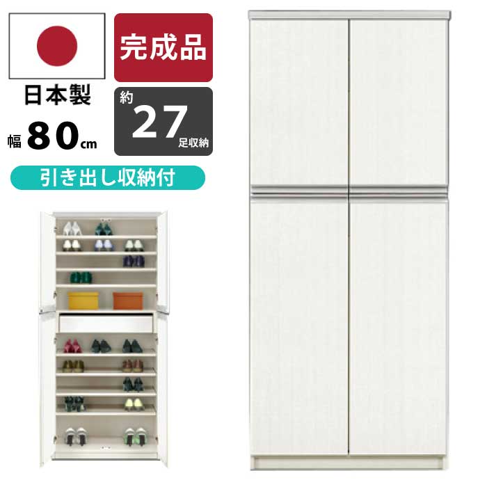 げた箱　高さ約180 幅80 楽天市場】シューズラック 日本製 完成品 幅80cm 高さ180cm 約27
