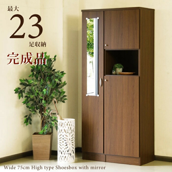 楽天市場】下駄箱 幅75cm ハイタイプ 完成品 国産 ミラー付き 高