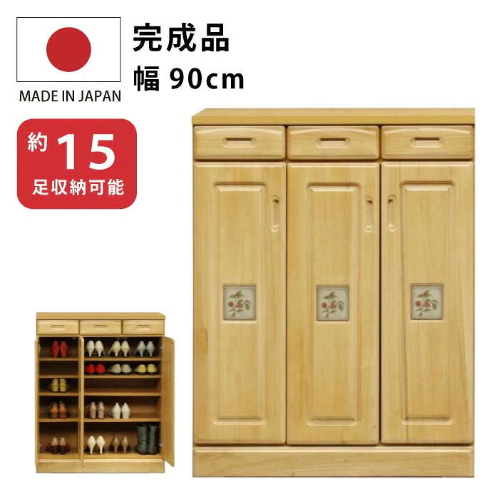 下駄箱 完成品 幅90cm 天然木 桐材 木製 陶板入り シューズボックス 最大15足収納可能 小引き出し付き 下駄箱 靴箱 靴入れ シューズラック シューズBOX 玄関収納 ライトブラウン