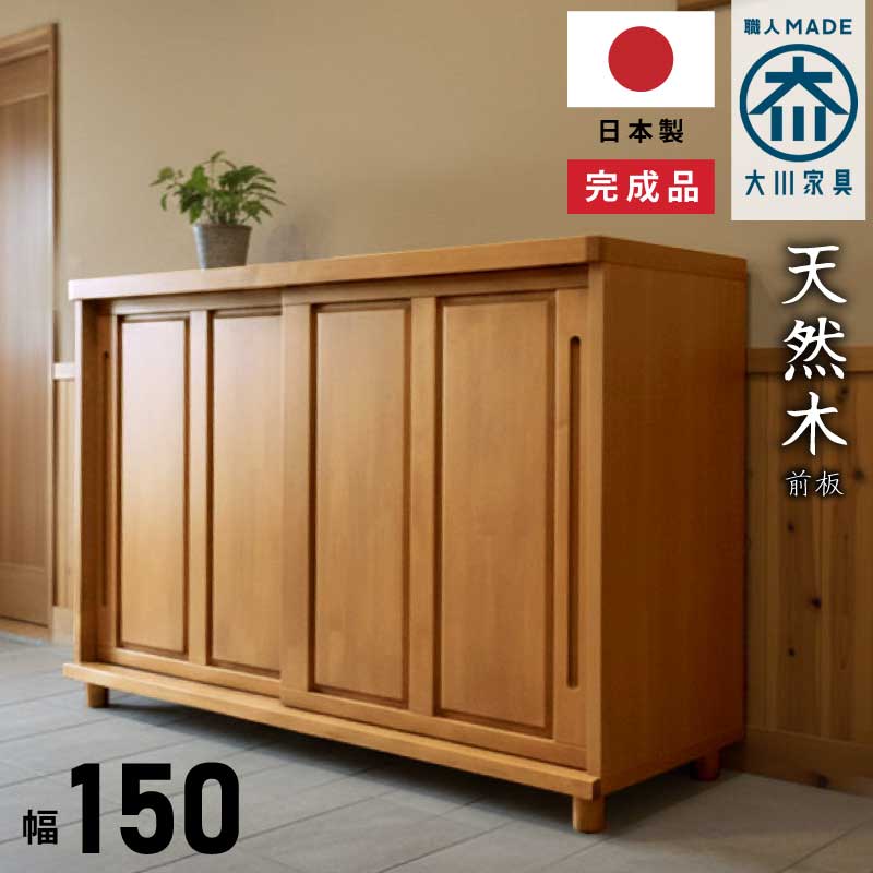 下駄箱 日本製 幅150cm シューズボックス 脚付き 天然木 ラバーウッド材 靴箱 シューズラック 国産 くつ箱 げた箱 ゲタ箱 靴入れ シューズBOX 玄関収納 木製 和風 モダン 和モダン レトロ調 ロータイプ 5尺 ナチュラル