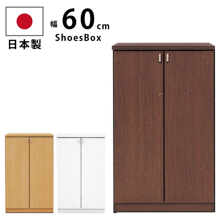 シューズボックス 幅60cm ロータイプ 下駄箱 国産 完成品 高さ98cm シューズラック げた箱 ゲタ箱 靴入れ ホワイト ブラウン ナチュラル 日本製