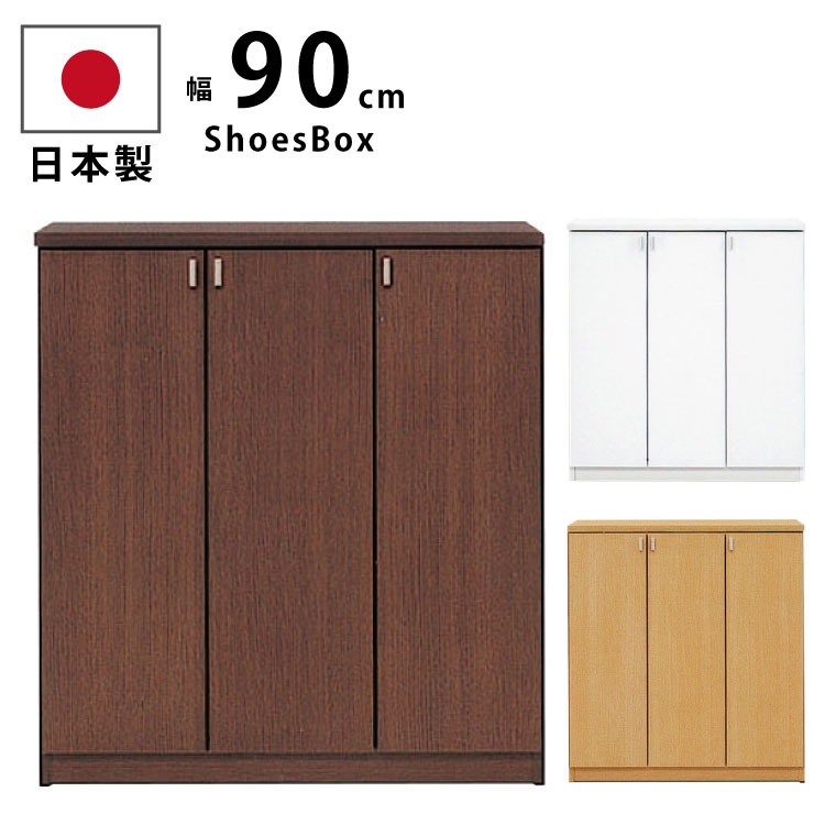 ロータイプ 下駄箱 幅90cm シューズボックス シューズラック げた箱 国産 完成品 高さ98cm ゲタ箱 靴入れ ホワイト ブラウン ナチュラル 日本製