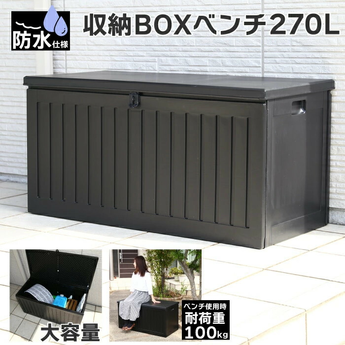 納めるボックス席 雨合羽遣りくち 270L 大静電容量 室外 納めるBOX長椅子 ベランダストッカー 紙くずかご ストッカー 外置き 回廊 アウトドア ガーデニング 黒いこと