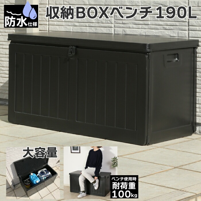 納めるボックス席 雨合羽遣りくち 190L 大静電容量 室外 納めるBOX長椅子 ベランダストッカー 紙くずかご ストッカー 外置き 回廊 アウトドア ガーデニング 黒いこと