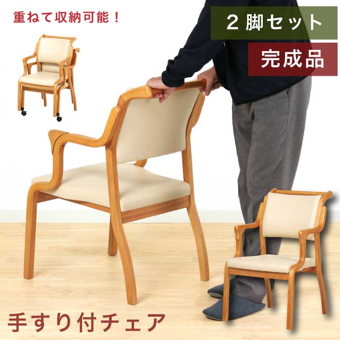 【P10倍】椅子 チェア 介護椅子 完成品 2脚セット おつたいくん つたい棒付き 肘付ダイニングチェア スタッキングチェア サポートチェア 高齢者椅子 介護チェア 立ち座り補助 木製 チェア チェアー 合皮張り ライトブラウン アイボリー