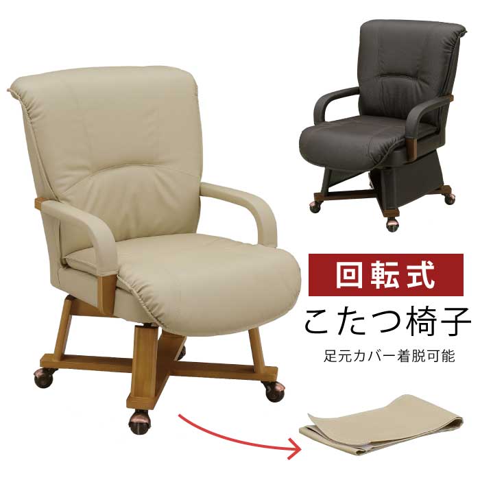 送料無料【新品】高級　革張り　キャスター付きチェア　こたつ用 ダイニングこたつ用チェア キャスター付き [幅60][1脚
