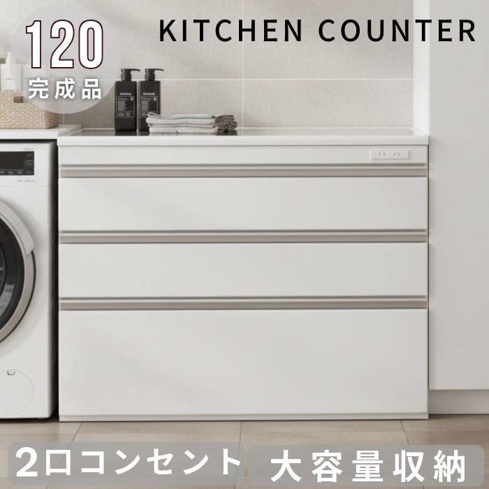 完成品 キッチンカウンター 幅120cm コンセント付き 全段フルオープンレール付き キッチン収納 引き出し収納 食器棚 キッチンボード レンジ台 レンジボード カウンター収納 ランドリーチェスト ツヤツヤ ブラック ホワイト 木目調
