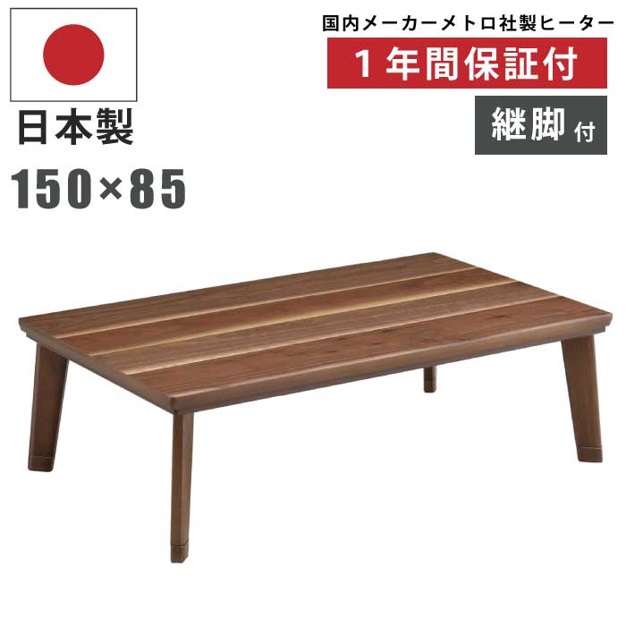 NMU KT OB 150　コタツ　テーブル　日本製　ブラウンル　継脚 NMU KT OB 150 コタツ テーブル 日本製 ブラウン 継脚