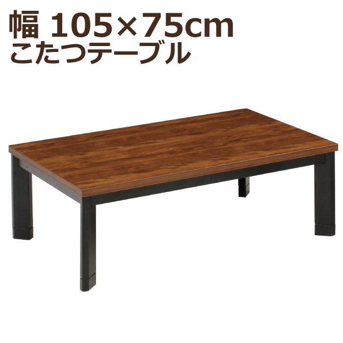 楽天市場】こたつ 長方形 幅105×75cm 木製 斜め脚 長方形こたつ