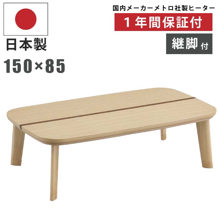 楽天市場】こたつ 幅150×85cm 日本製 タモ＆ウォールナット突板 家具調