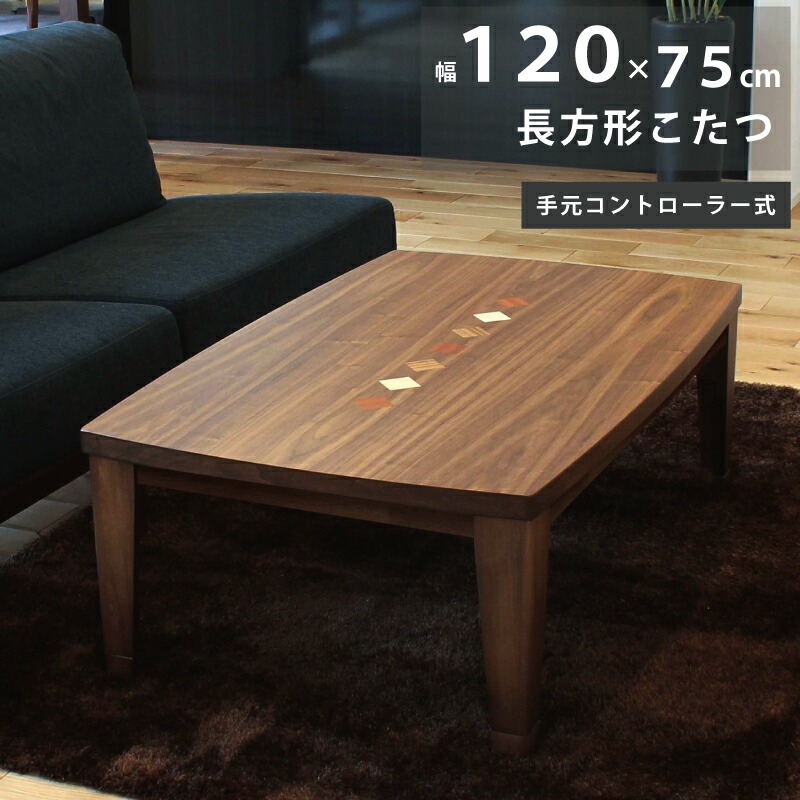 こたつ 幅120×75cm 長方形こたつ 天板 ウォールナット突板 手元コントローラー付き メトロ社製ヒーター おしゃれ 象嵌入り 洋風 リビングこたつ 家具調こたつ ローテーブル こたつ テーブル カラフル ブラウン ミックスウッド 27,742円