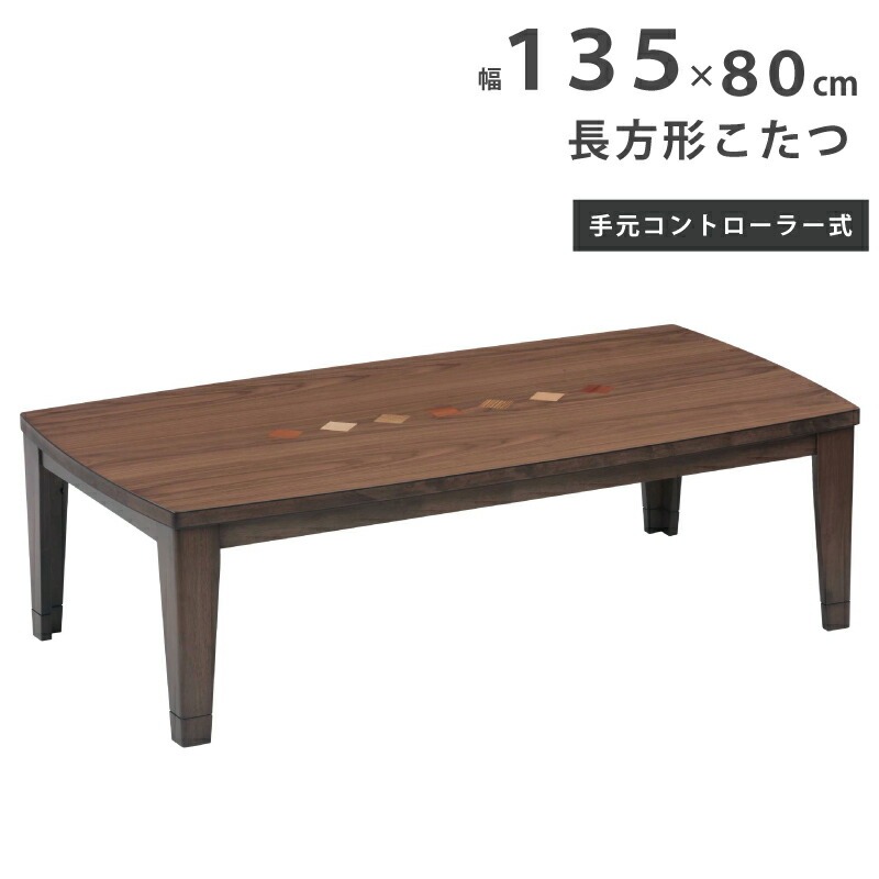 こたつ 幅135×80cm 長方形こたつ 天板 ウォールナット突板 手元コントローラー付き メトロ社製ヒーター おしゃれ 象嵌入り 洋風 リビングこたつ 家具調こたつ ローテーブル こたつ テーブル カラフル ブラウン ミックスウッド