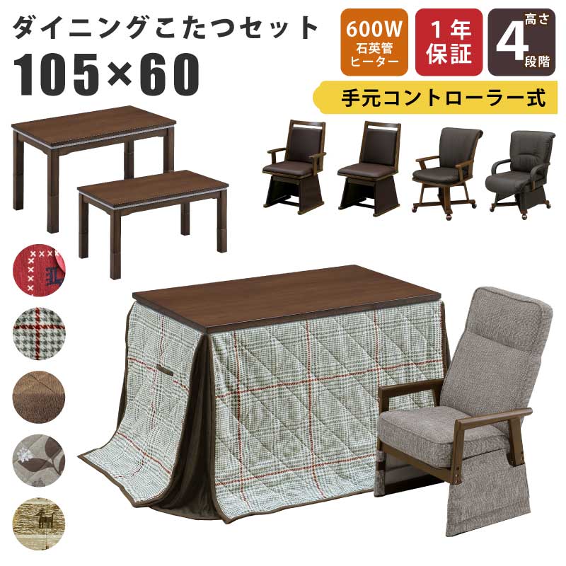 こたつ 4WAY 幅105×60cm 2点セット 3点セット 木製 長方形こたつ 4段階高さ調節可能 6cm･23cm継ぎ脚付 ウォールナット材 リビングこたつ カジュアルデザインこたつ 家具調こたつ ダイニングこたつ こたつ テーブル ブラウン