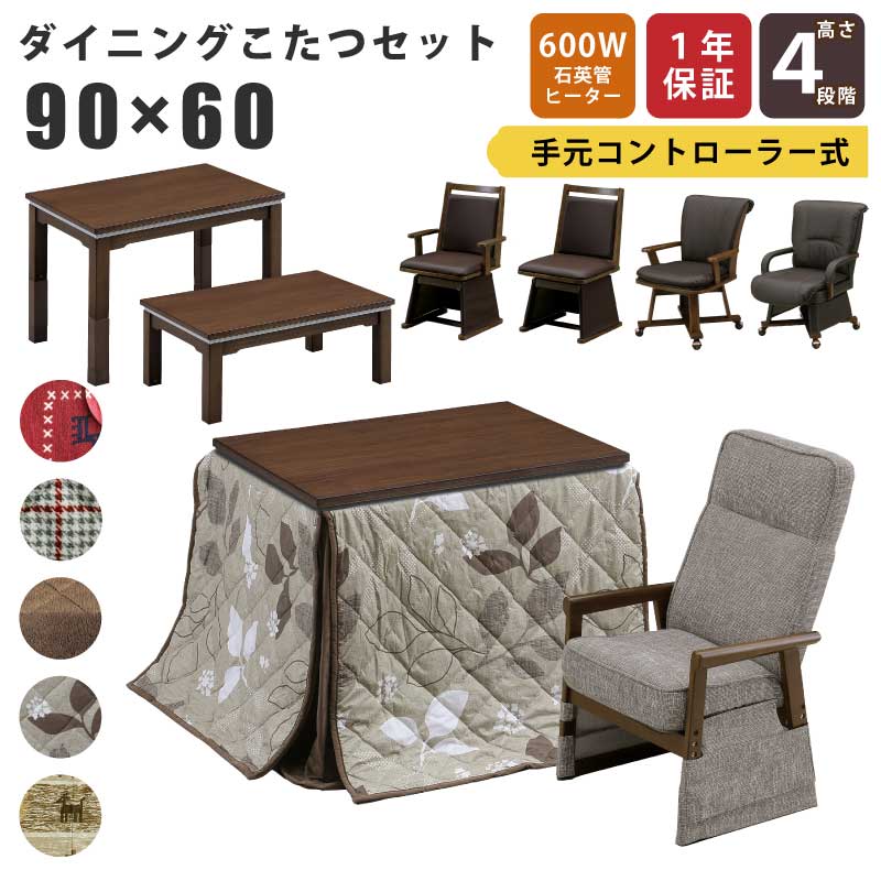こたつ 4WAY 幅90×60cm 2点セット 3点セット 木製 長方形こたつ 4段階高さ調節可能 6cm･23cm継ぎ脚付 ウォールナット材 リビングこたつ カジュアルデザインこたつ 家具調こたつ ダイニングこたつ こたつ テーブル ブラウン