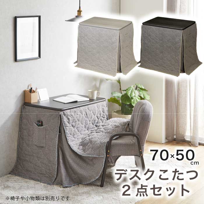 1人用こたつ 2点仕掛ける 幅70×50糎 事務机こたつ 省空白文字 掛け布団 こたつ仕掛ける 御機嫌手合いこたつ 高脚こたつ 御機嫌こたつ 暖卓 ホワイトウォッシュ 肌理 うす暗い赤銅色 杉綾模様