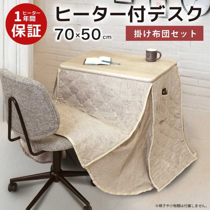 楽天市場】こたつ ハイタイプ 2点セット 一人用 華芝ジャパン ヒーター