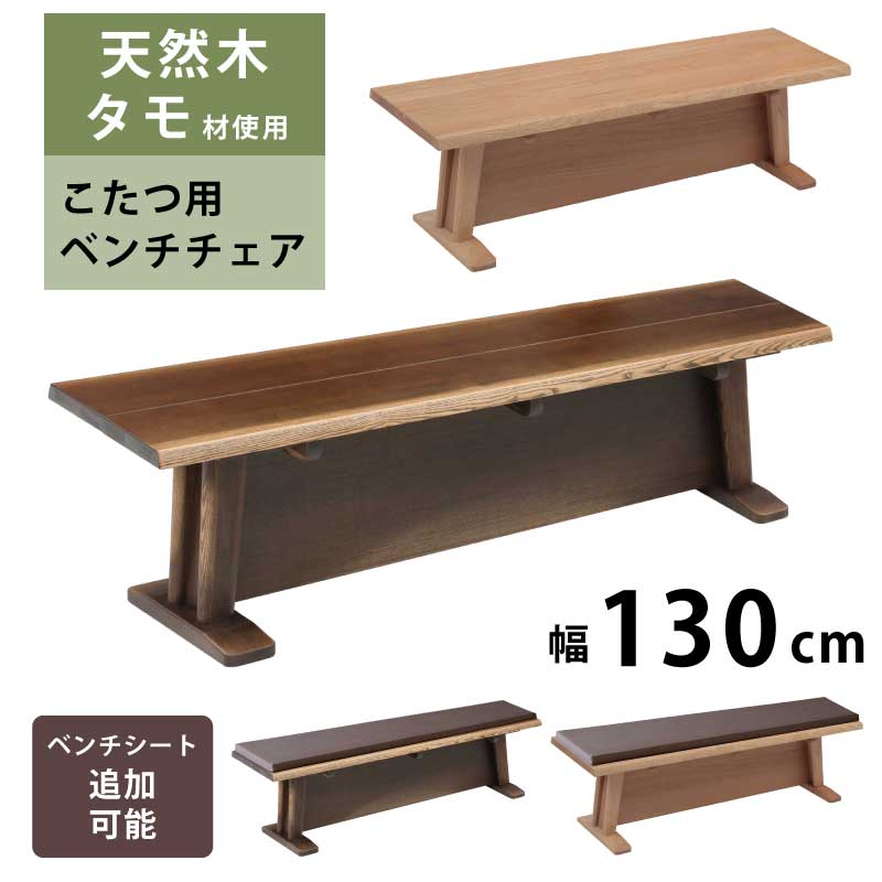 ダイニングベンチ 幅130cm 天然木タモ材使用 ダイニングこたつ用 ベンチ ハイタイプこたつ用 ベンチチェア 選べる ベンチシート ベンチシート付 全2色