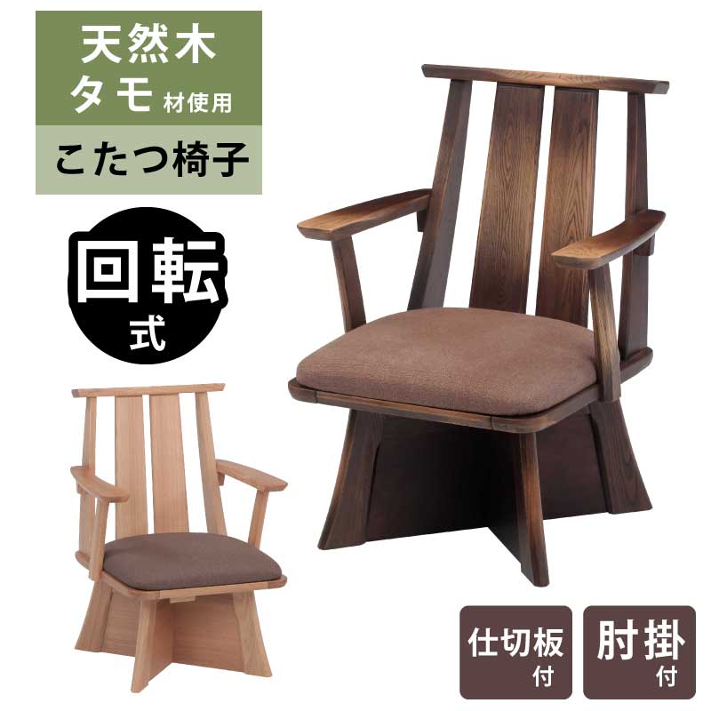ダイニングチェア ダイニングこたつ用 単品販売 天板タモ材使用 回転式 肘掛け付き 仕切り板付き こたつ椅子 回転いす 食卓椅子 こたつテーブル用 ハイタイプこたつ用 回転チェア 1人掛け 1人用 一人用こたつ 全2色｜家具インテリアの専門店 ガマダス