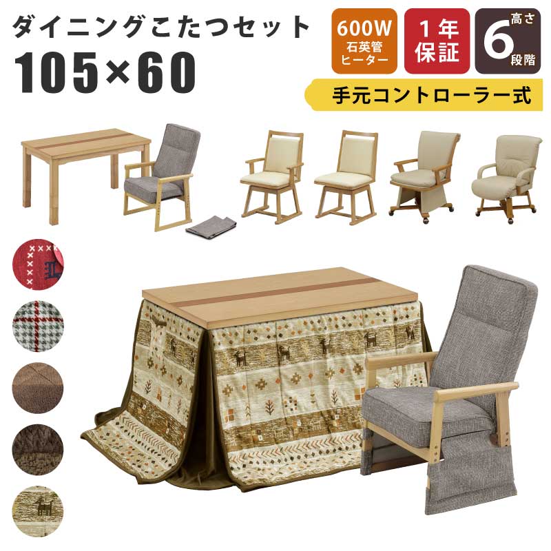 こたつ 6WAY 幅105×60cm 2点セット 3点セット 木製 長方形こたつ 6段階高さ調節可能 5cm･10cm継ぎ脚付 栓･ウォールナット材 リビングこたつ カジュアルデザインこたつ 家具調こたつ ダイニングこたつ こたつ テーブル ツートン ナチュラル ブラウン