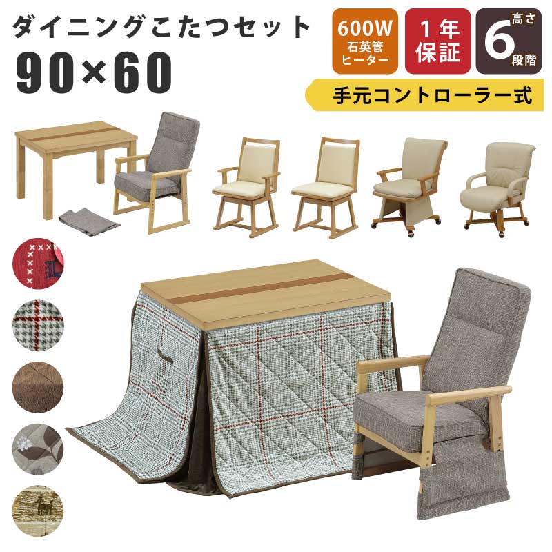 こたつ 6WAY 幅90×60cm 2点セット 3点セット 木製 長方形こたつ 6段階高さ調節可能 5cm･10cm継ぎ脚付 栓･ウォールナット材 リビングこたつ カジュアルデザインこたつ 家具調こたつ ダイニングこたつ こたつ テーブル ツートン ナチュラル ブラウン