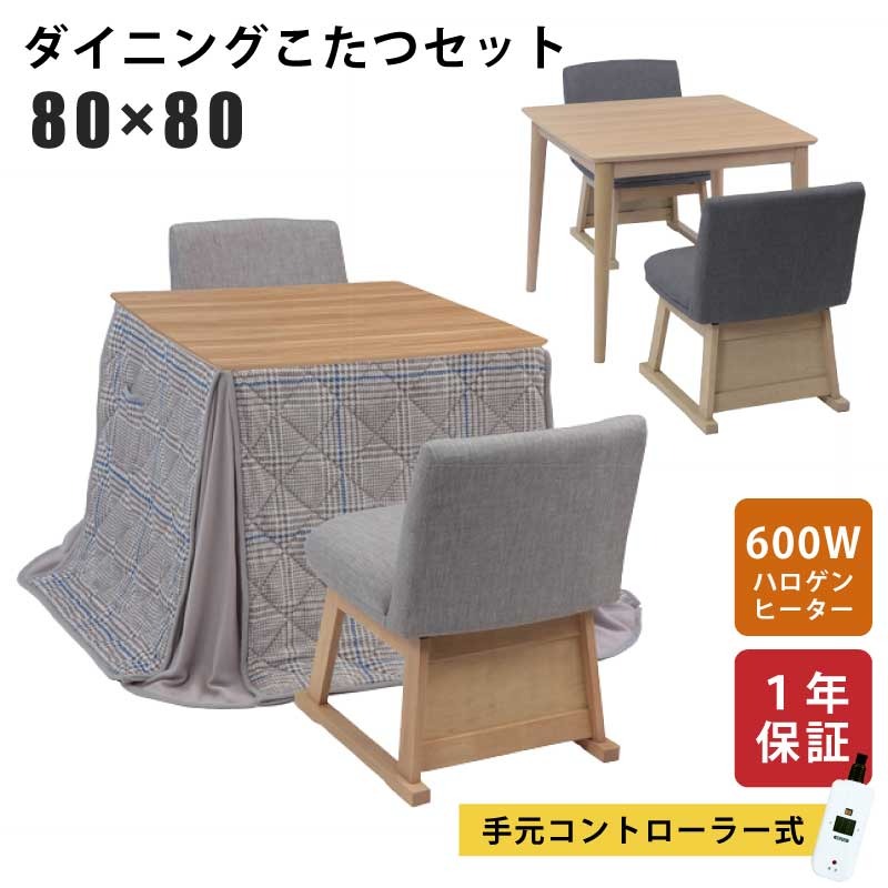 ダイニングこたつ セット 幅80×80cm 2点セット 3点セット 4点セット 正方形こたつ 回転チェア メトロ社製ヒーター 手元コントローラー付き ハイタイプこたつ 暖卓 木製テーブル こたつ テーブル ダイニングセット 掛け布団