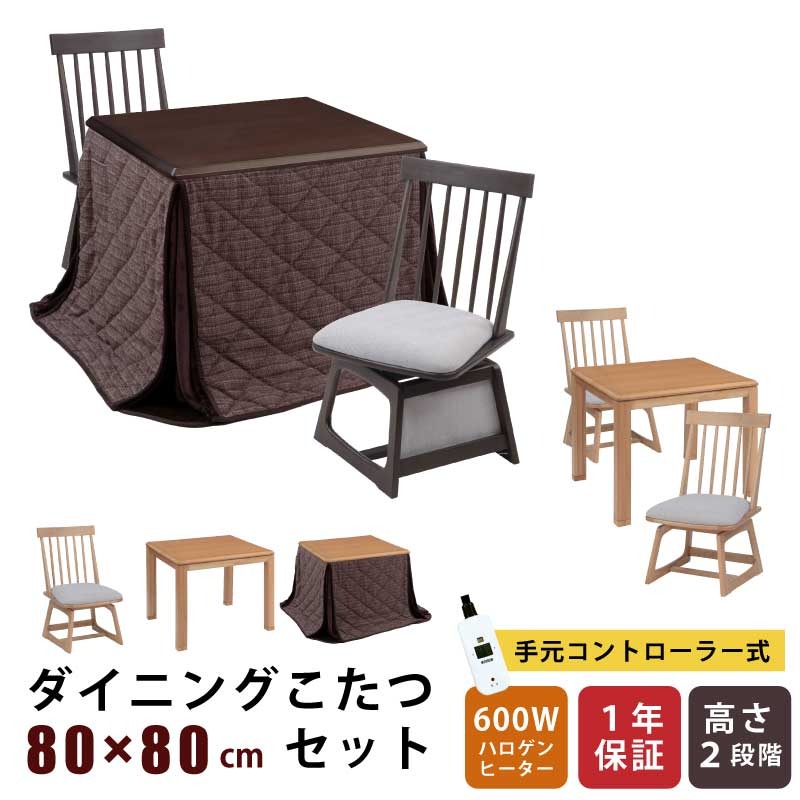 ダイニングこたつ セット 幅80&times;80cm 2点セット 3点セット 4点セット 正方形こたつ 天板オーク突板 回転チェア メトロ社製ヒーター 手元コントローラー付き ハイタイプこたつ 暖卓 木製テーブル こたつ テーブル ダイニングセット 掛け布団｜家具インテリアの専門店 ガマダス