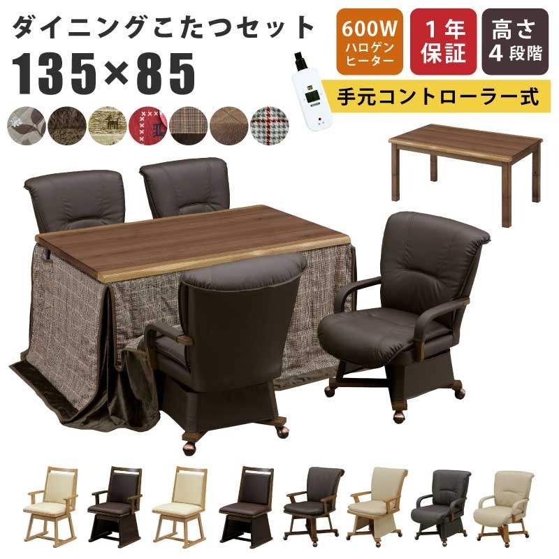 ダイニングこたつ 4WAY 幅135×85cm ウォールナット突板 2点セット 5点セット 6点セット 掛け布団 回転チェア 手元コントローラー仕様 継ぎ脚付き 肘付き キャスター付き 回転式チェア ハイタイプこたつ ハイこたつ 高脚こたつ 木製こたつ 44,760円