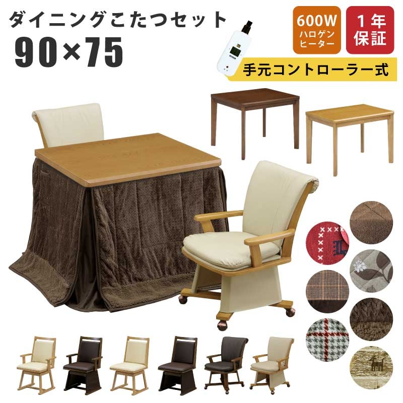 ダイニングこたつ 幅90×75cm 2点セット 3点セット 4点セット 掛け布団 回転チェア 手元コントローラー仕様 肘付き キャスター付き 回転式チェア ハイタイプこたつ ハイこたつ 高脚こたつ 木製こたつ セレクト式 選べる組み合わせ