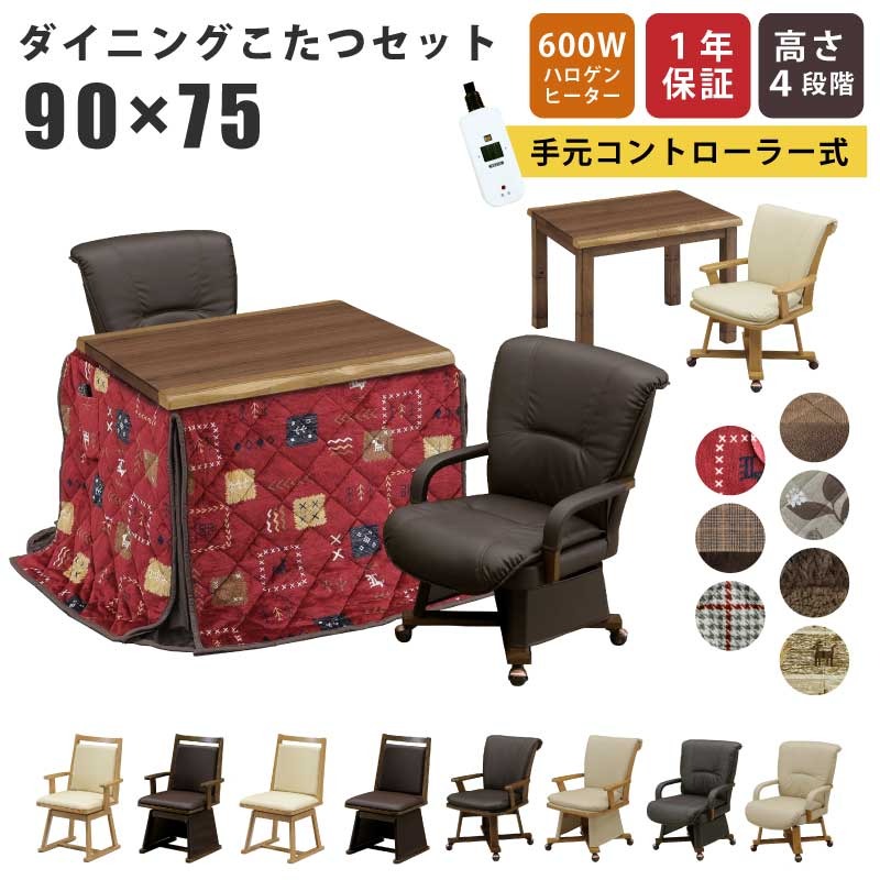 夕めしこたつ 4WAY 幅90×75珊 ウォール中毒者突板 2点仕かける 3点仕かける 4点仕かける 掛け布団 回転させる女性議長 手元制御装置仕様模様 継ぎ切れ脚付き添い人 肘付き添い人 キャスター付き添い人 回転させる式女性議長 ご機嫌印字機こたつ ご機嫌こたつ 高脚こたつ 木製こたつ 家電-電気こたつ
