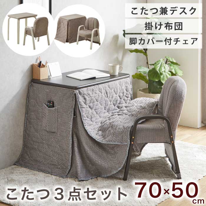 こたつ書き割り 腰掛け付 こたつ  一人用 1人用 コタツ 3点書き割り 幅70 奥ふかさ50珊 事務机こたつ 肘付き添い人女性議長 掛け布団 こたつ書き割り ホワイトウォッシュ 肌理 暗然たる赤銅色 杉綾模様