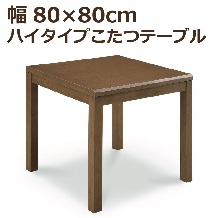 ハイタイプこたつ 幅80cm&times;80cm 正方形こたつ 手元コントローラー付き ハイこたつ ダイニングこたつ 食卓テーブル ダイニングテーブル こたつ単品 炬燵 コタツ 火燵 暖卓 高脚こたつ ダークブラウン｜家具インテリアの専門店 ガマダス