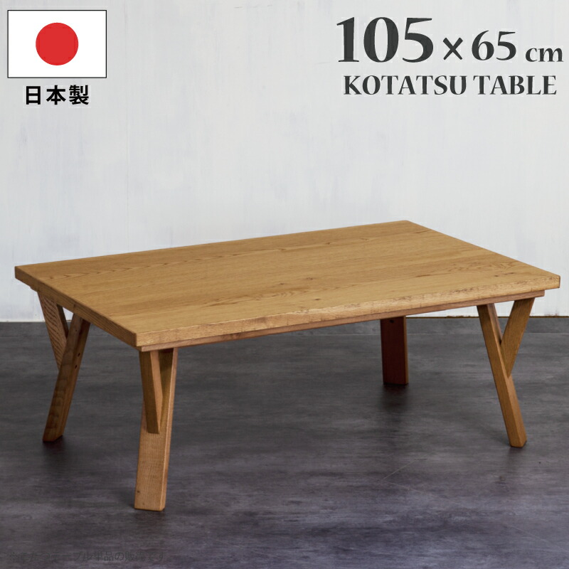 【P11倍】こたつ 幅105&times;65cm 国産 長方形こたつ ヴィンテージテイスト オーク突板 オーク無垢材 手元コントローラー付き リビングこたつ 座卓 暖卓 木製こたつ 木製テーブル ローテーブル センターテーブル 日本製 ナチュラル｜家具インテリアの専門店 ガマダス