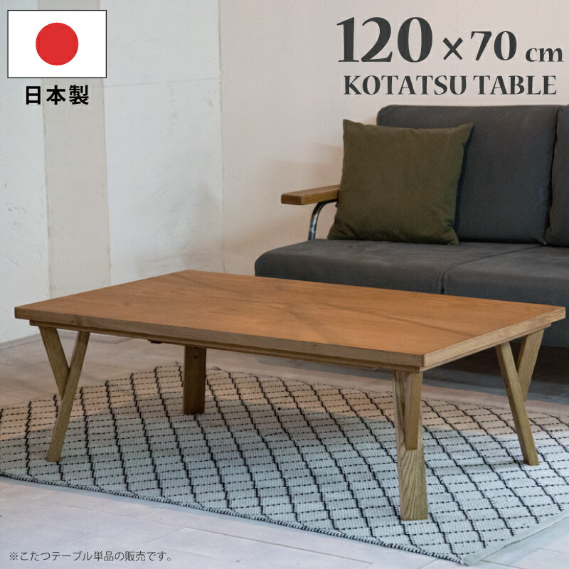 【P11倍】長方形こたつ 幅120×70cm 国産こたつ ヴィンテージテイスト オーク突板 オーク無垢材 手元コントローラー付き リビングこたつ 座卓 暖卓 木製こたつ 木製テーブル ローテーブル センターテーブル 日本製 ナチュラル 49,800円