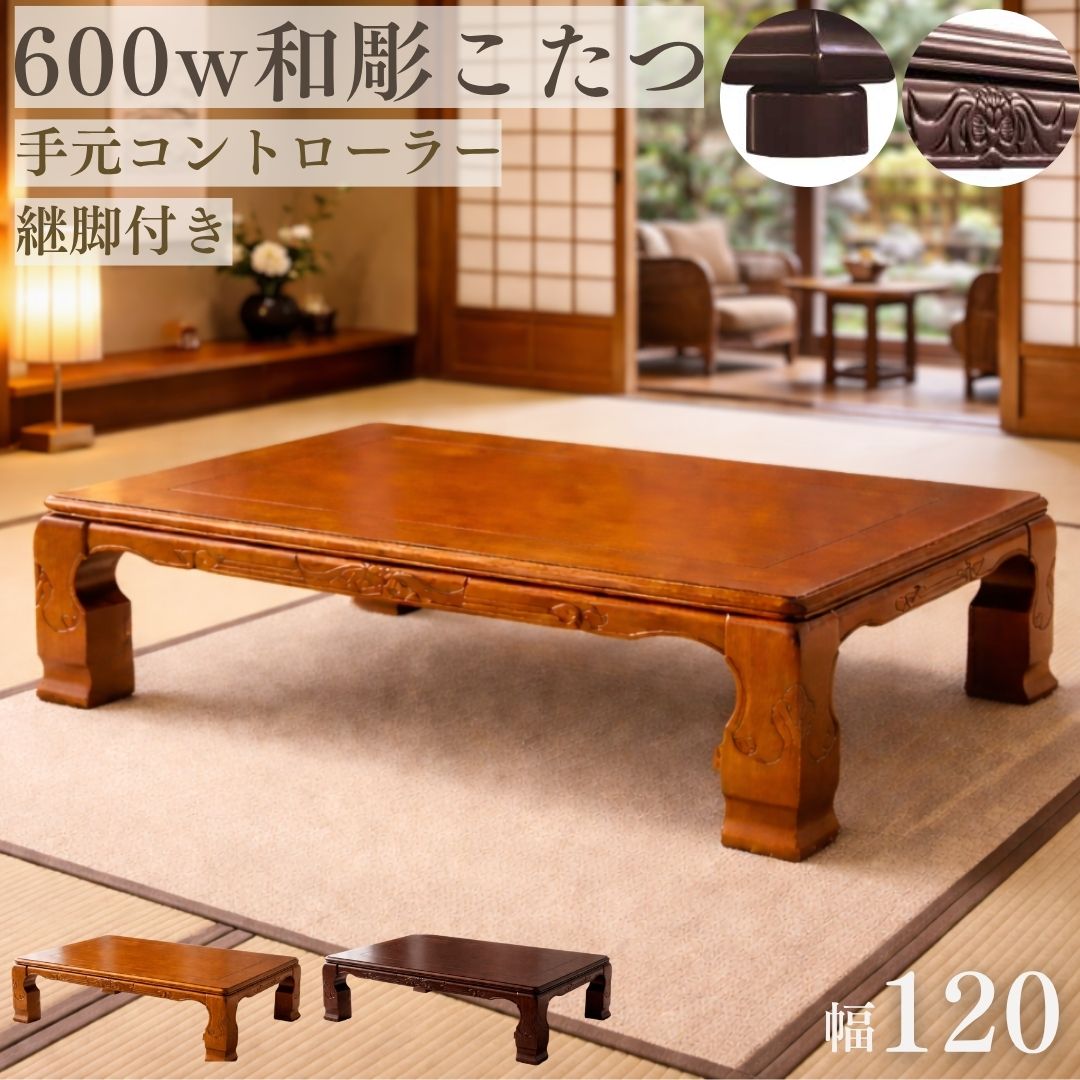 こたつ テーブル 120&times;80 和風こたつ 家具調こたつ 彫刻入り こたつテーブル 継脚付き 手元コントローラー 大型こたつ ローテーブル 和モダン 座卓 木製こたつ おしゃれ 高級 長方形こたつ｜家具インテリアの専門店 ガマダス