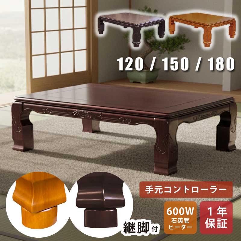【レビュー投稿でクーポン配布中】 こたつ 座卓 幅120cm 幅150cm 幅180cm 継ぎ脚付き アッシュ突板 彫刻入り 手元コントローラー付き 和風 和モダン 重厚感 高級感 長方形こたつ リビングこたつ 家具調こたつ 暖卓 木製 ローテーブル こたつテーブル 猫脚 全2色|家具インテリアの専門店 ガマダス